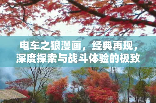 深度探索与战斗体验的极致之旅图片