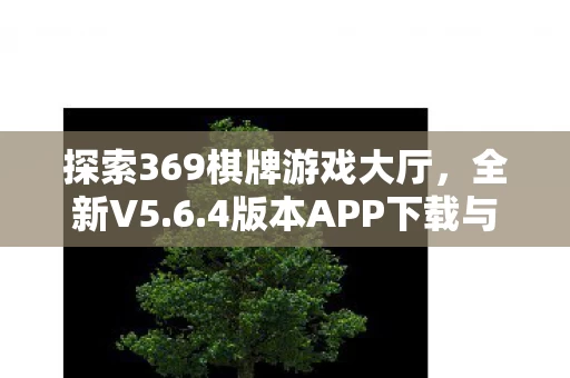 探索369棋牌游戏大厅图片