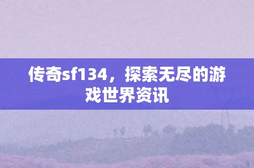 探索无尽的游戏世界资讯图片