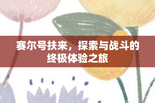 探索与战斗的终极体验之旅图片