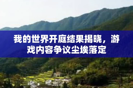 我的世界开庭结果揭晓图片