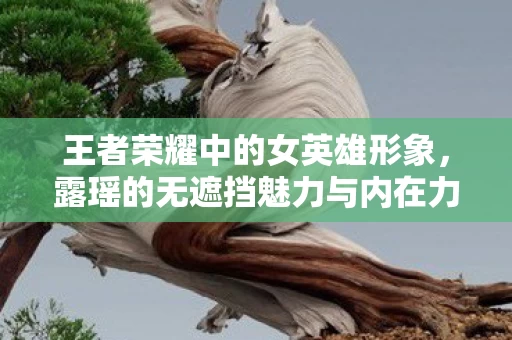 露瑶的无遮挡魅力与内在力量图片