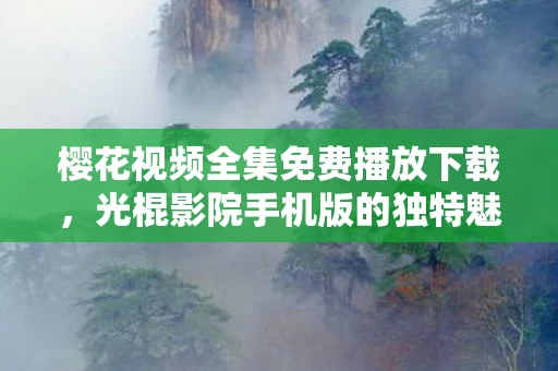 樱花视频全集免费播放下载图片