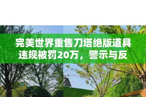 完美世界重售刀塔绝版道具违规被罚20万图片
