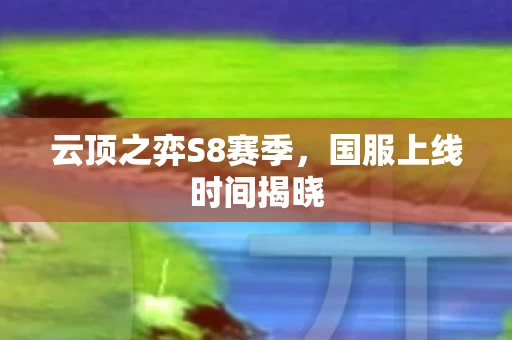 云顶之弈S8赛季图片