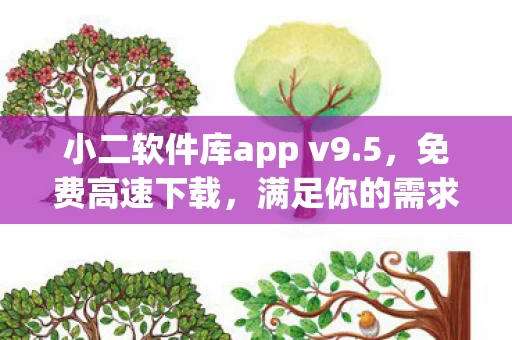 小二软件库app v9图片