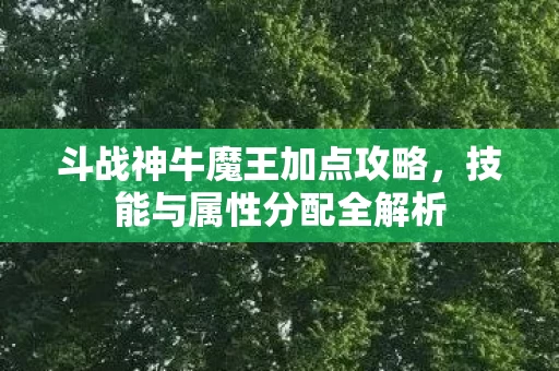 斗战神牛魔王加点攻略图片
