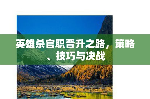 英雄杀官职晋升之路图片