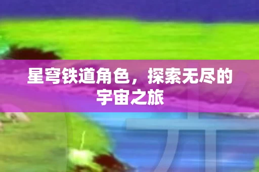 探索无尽的宇宙之旅图片