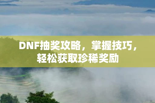 轻松获取珍稀奖励图片