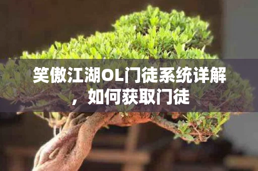 笑傲江湖OL门徒系统详解图片