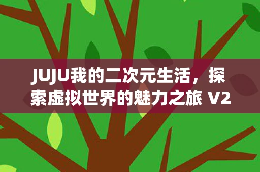 探索虚拟世界的魅力之旅 V2图片