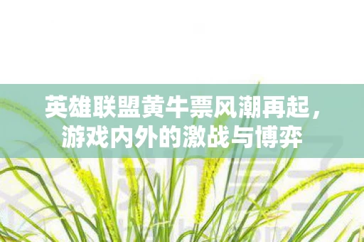 英雄联盟黄牛票风潮再起图片
