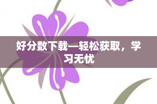 好分数下载图片