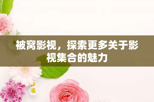 探索更多关于影视集合的魅力图片