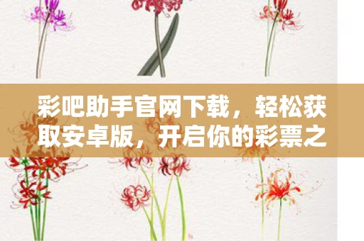 彩吧助手官网下载图片