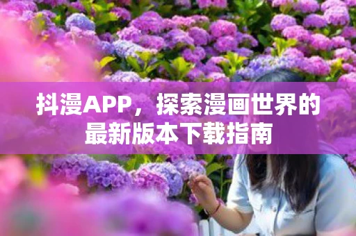 探索漫画世界的最新版本下载指南图片