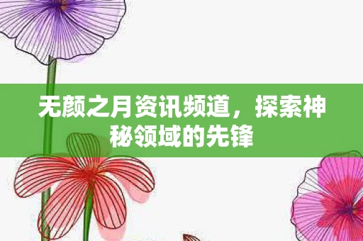 探索神秘领域的先锋图片