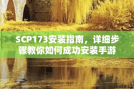 详细步骤教你如何成功安装手游图片