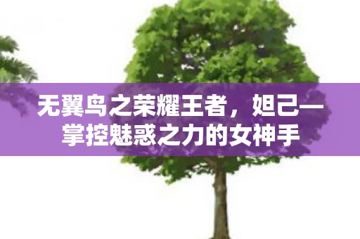 掌控魅惑之力的女神手图片