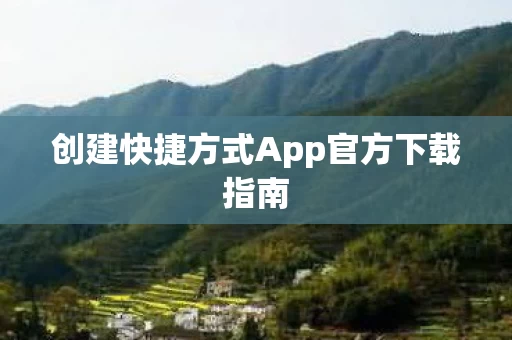 创建快捷方式App官方下载指南图片