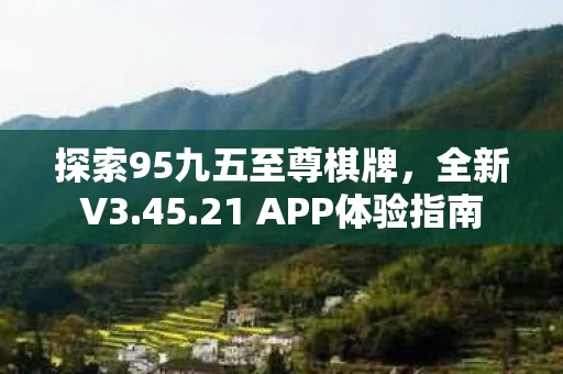 探索95九五至尊棋牌图片