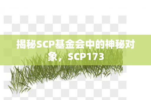 揭秘SCP基金会中的神秘对象图片