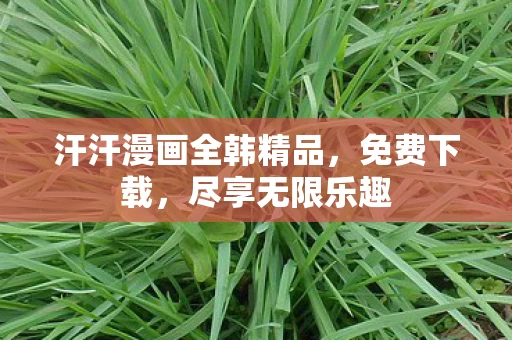 汗汗漫画全韩精品图片