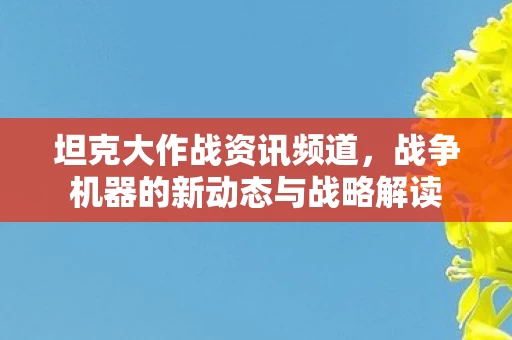 战争机器的新动态与战略解读图片