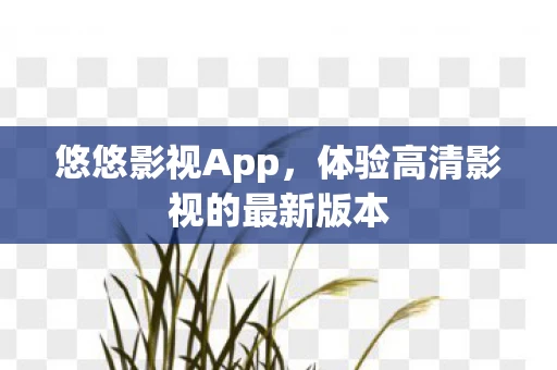 体验高清影视的最新版本图片