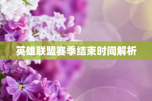 英雄联盟赛季结束时间解析图片