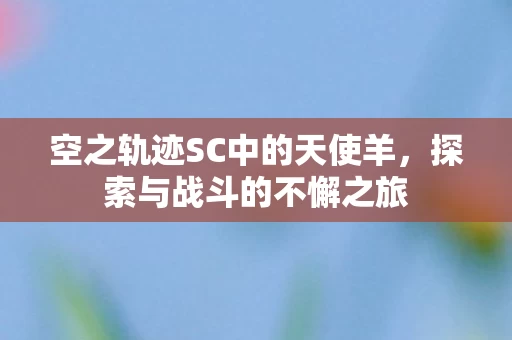 空之轨迹SC中的天使羊图片
