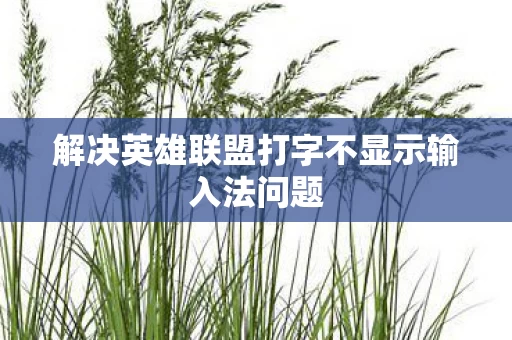 解决英雄联盟打字不显示输入法问题图片