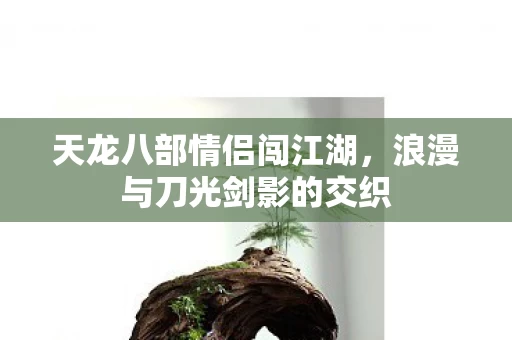 浪漫与刀光剑影的交织图片