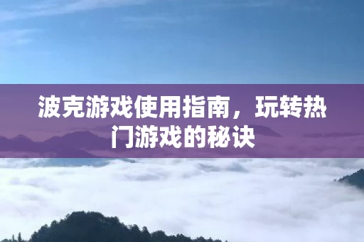 玩转热门游戏的秘诀图片