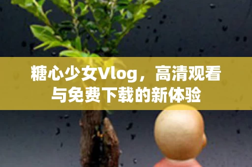高清观看与免费下载的新体验图片