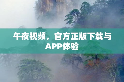 官方正版下载与APP体验图片