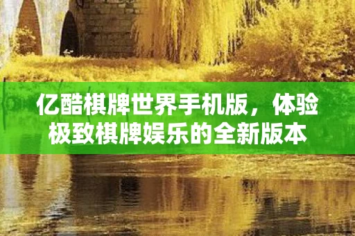 体验极致棋牌娱乐的全新版本图片