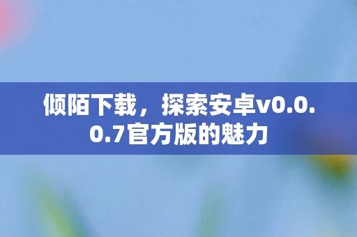 7官方版的魅力图片