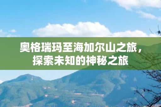 奥格瑞玛至海加尔山之旅图片