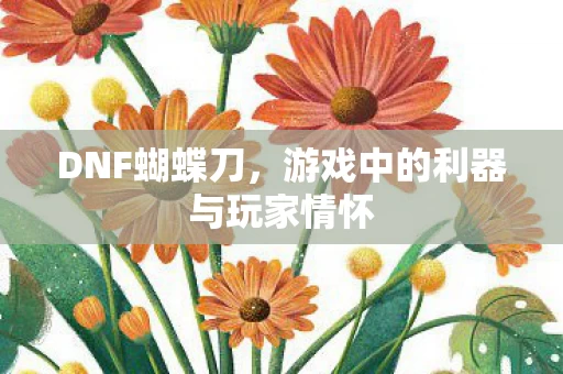 游戏中的利器与玩家情怀图片