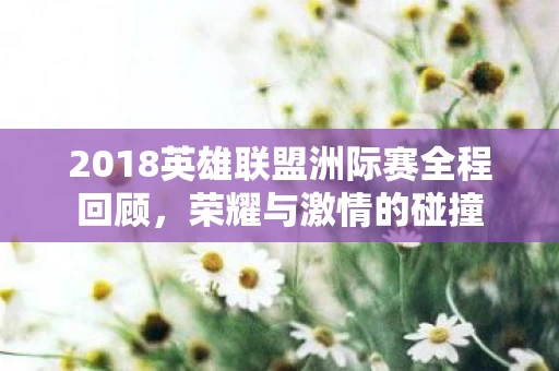 2018英雄联盟洲际赛全程回顾图片