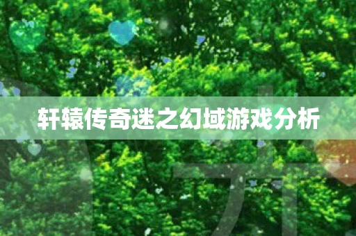 轩辕传奇迷之幻域游戏分析图片