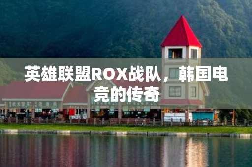 英雄联盟ROX战队图片