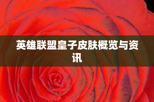 英雄联盟皇子皮肤概览与资讯图片
