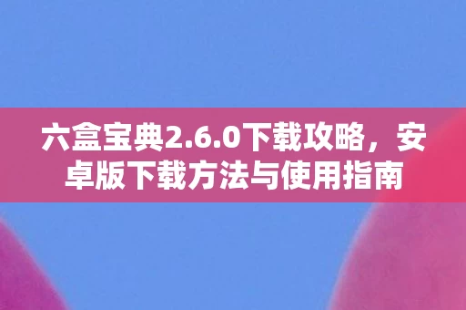 安卓版下载方法与使用指南图片