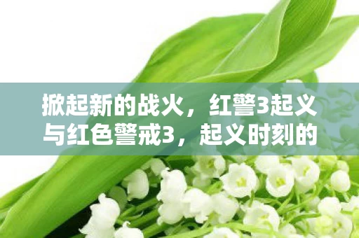 红警3起义与红色警戒3图片