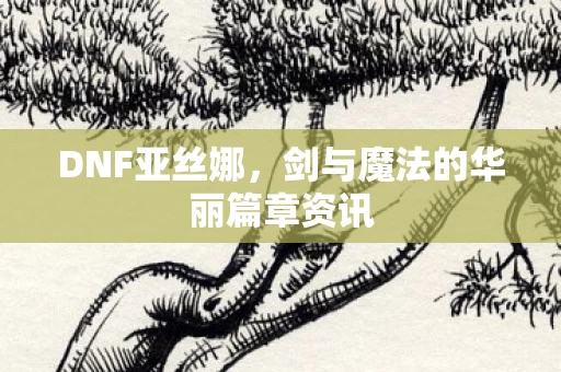 剑与魔法的华丽篇章资讯图片