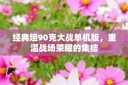 经典坦90克大战单机版图片