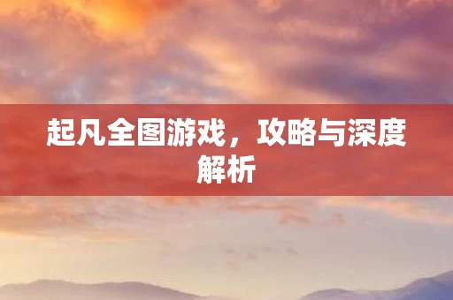 攻略与深度解析图片